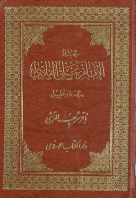 حياة الامام علي الهادي : — غلاف