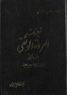 تعليقات على العروة الوثقى /‎‎ mujallad 2 — غلاف
