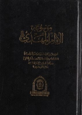 موسوعة الامام المهدي : — غلاف