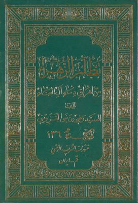 تظلم الزهراء من اهراق دماء آل العباء — غلاف