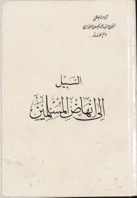 السبيل الى انهاض المسلمين — غلاف