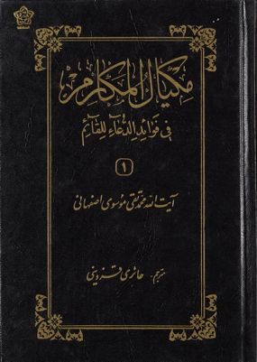 مكيال المكارم في فوائد الدعاء للقائم / jild 1 — غلاف