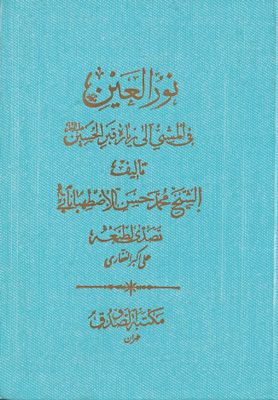 نور العين في المشي الى زيارة قبر الحسين، عليه السلام / — غلاف