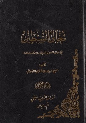 معالي السبطين في احوال الحسن والحسين، صلوات الله وسلامه عليهما / juz 1 — غلاف