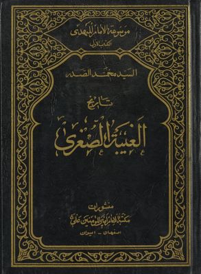 تاريخ الغيبة الصغرى :‎ vol.1 — غلاف