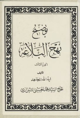 توضيح نهج البلاغة / juz 3 — غلاف