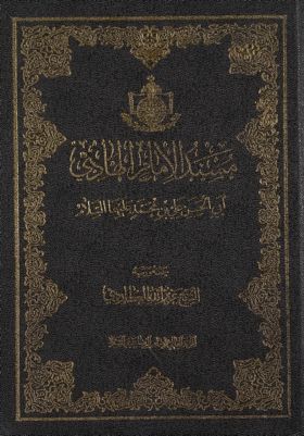 مسند الامام الهادي، ابي الحسن علي بن محمد، عليهما السلام / — غلاف