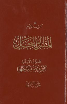 ابحاث في الملل والنحل / juz 2 — غلاف