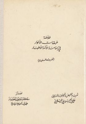 خلاصة عبقات الانوار في امامة الائمة الاطهار (حديث السفينه) : v. 3 — غلاف