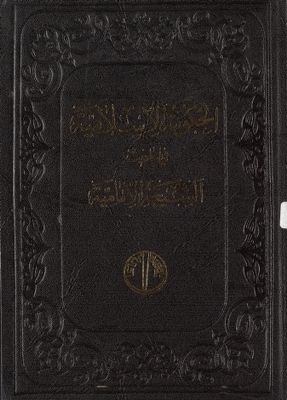 الحكومة الاسلامية وما يتعلق بها في احاديث الشيعة الامامية / — غلاف