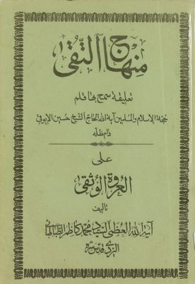 منهاج التقى — غلاف