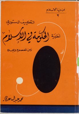 التكييف الدستوري لنظرية الحكومة في الاسلام زمن المعصوم وبعده :‎‎ — غلاف