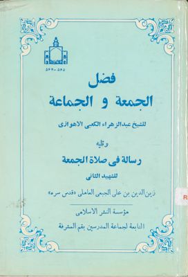 فضل الجمعة والجماعة / — غلاف