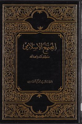 المجتمع الاسلامى : — غلاف