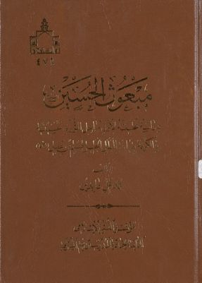 مبعوث الحسين : — غلاف