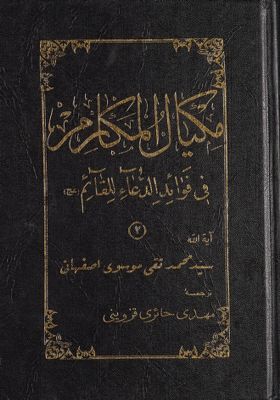 مكيال المكارم في فوائد الدعاء للقائم / jild 2 — غلاف