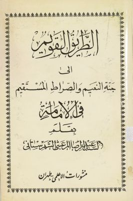 الطريق القويم الى جنة النعيم والصراط المستقيم في الامامة — غلاف
