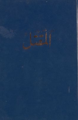 المقتل — غلاف