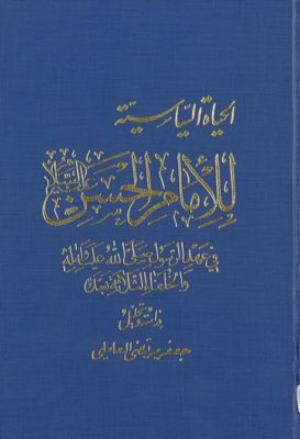 الحياة السياسية للامام الحسن في عهد الرسول وآله و الخلفاء الثلاثة بعده : — غلاف