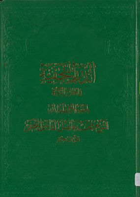 الدرر النجفية في الخمس والزكاة /‎ — غلاف