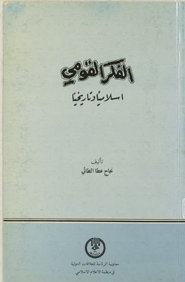 الفكر القومي اسلاميا وتاريخيا /‎‎ — غلاف