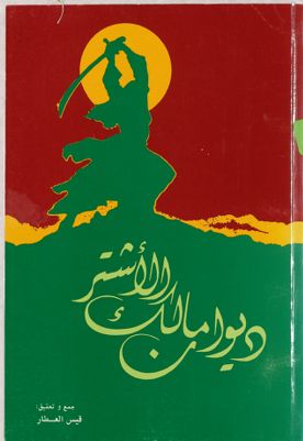 ديوان مالك الاشتر / — غلاف