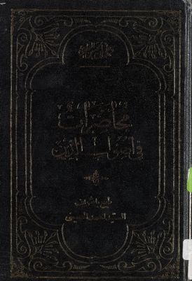 محاضرات في أصول الدين / — غلاف