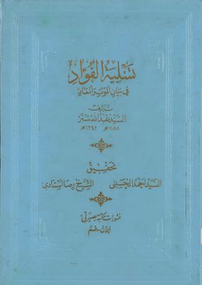 تسلية الفؤاد في بيان الموت والمعاد — غلاف
