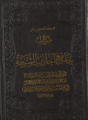 هو المعين من كتاب جامع احاديث الشيعة / mujallad 16 — غلاف