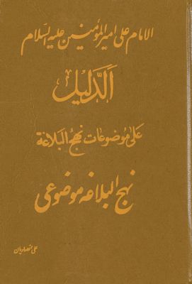 الدليل على موضوعات نهج البلاغة : — غلاف
