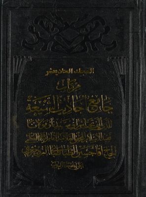 هو المعين من كتاب جامع احاديث الشيعة / mujallad 11 — غلاف