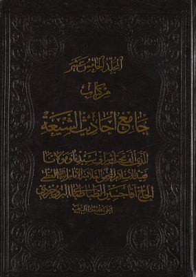 هو المعين من كتاب جامع احاديث الشيعة / mujallad 15 — غلاف