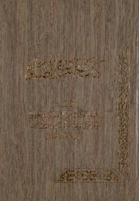 كتاب الخلل في الصلوة / — غلاف