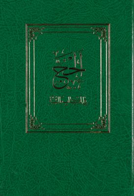 الحج في الكتاب والسنة. — غلاف