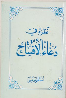 نظرة في دعاء الافتتاح /‎ — غلاف