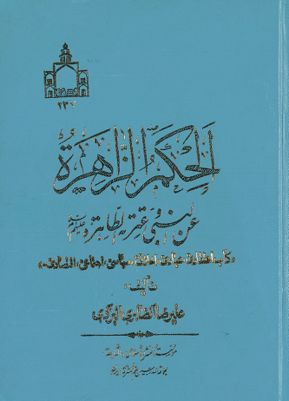 الحكم الزاهرة عن النبي وعترته الطاهرة / — غلاف
