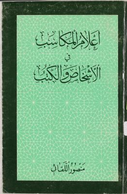 اعلام المكاسب في الاشخاص والكتب /‎ — غلاف