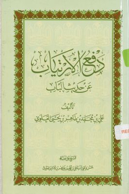 دفع الارتياب عن حديث الباب — غلاف