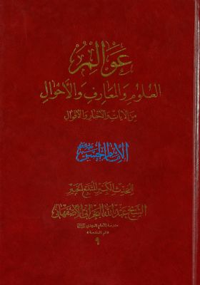 عوالم العلوم والمعارف والاحوال من الآيات والاخبار والاقوال juz 16 — غلاف