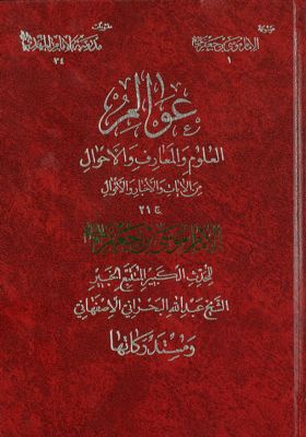 عوالم العلوم والمعارف والاحوال من الآيات والاخبار والاقوال juz 21 — غلاف