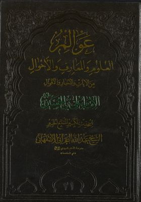 عوالم العلوم والمعارف والاحوال من الآيات والاخبار والاقوال juz 18 — غلاف