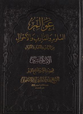 عوالم العلوم والمعارف والاحوال من الآيات والاخبار والاقوال juz 17 — غلاف