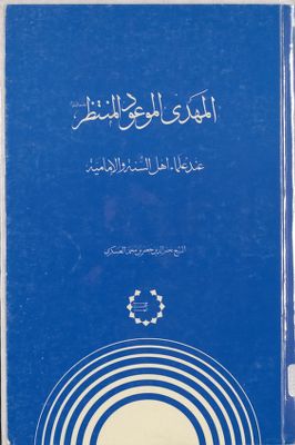 المهدي الموعود المنتظر عند علماء اهل السنة والامامية juz 1 — غلاف