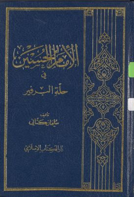 الإمام الحسين في حلة البرفير : — غلاف