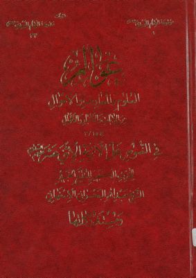 عوالم العلوم والمعارف والاحوال من الآيات والاخبار والاقوال juz 15/3 — غلاف