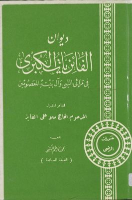 ديوان الفائزيات الكبرى في مراثي النبي وآل بيته المعصومين / — غلاف