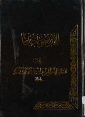 الاربعون حديث — غلاف