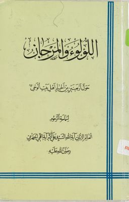 اللؤلؤ والمرجان :‎ — غلاف