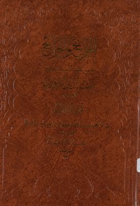 الخرائج والجرائح juz 3 — غلاف