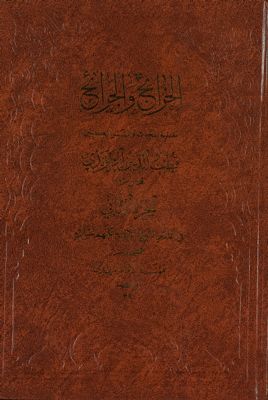 الخرائج والجرائح juz 2 — غلاف